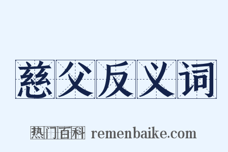 慈父反义词是什么意思的图片